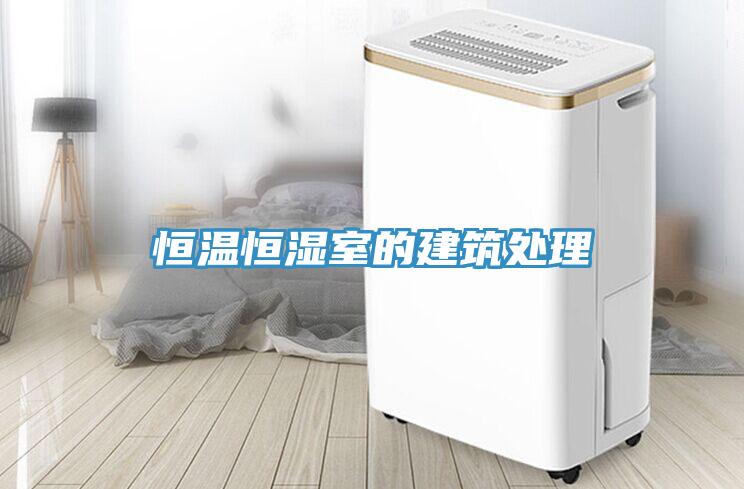 恒溫恒濕室的建筑處理