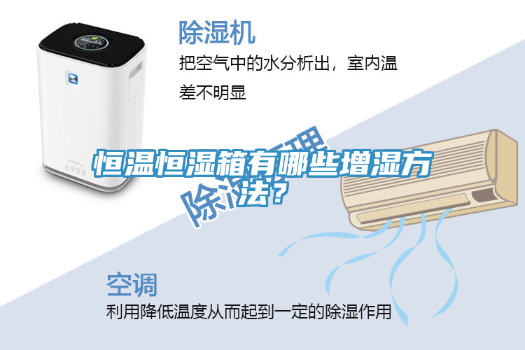 恒溫恒濕箱有哪些增濕方法？