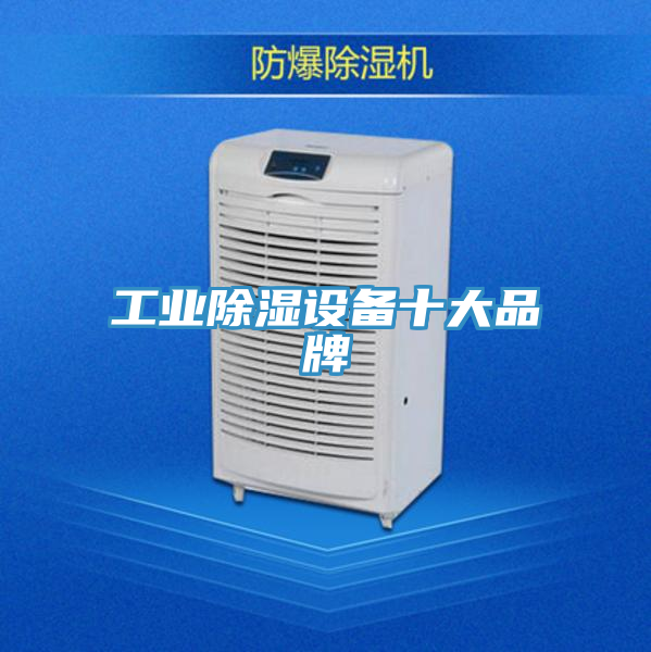 工業(yè)除濕設(shè)備十大品牌