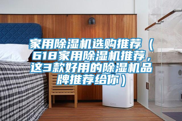 家用除濕機(jī)選購?fù)扑]（618家用除濕機(jī)推薦，這3款好用的除濕機(jī)品牌推薦給你）