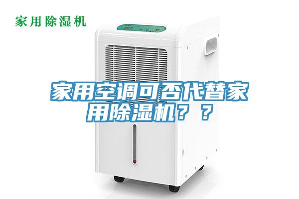家用空調(diào)可否代替家用除濕機(jī)？？