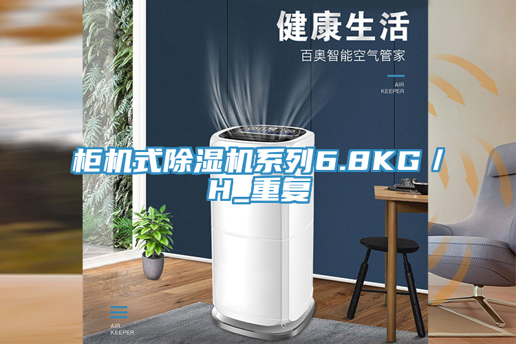 柜機(jī)式除濕機(jī)系列6.8KG／H_重復(fù)