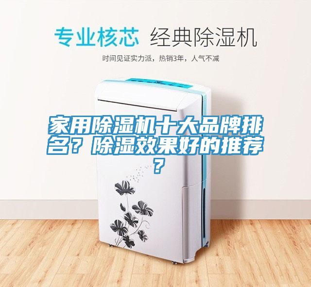 家用除濕機(jī)十大品牌排名？除濕效果好的推薦？