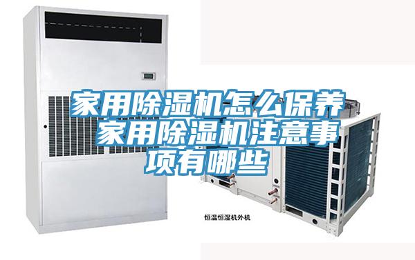 家用除濕機怎么保養(yǎng) 家用除濕機注意事項有哪些