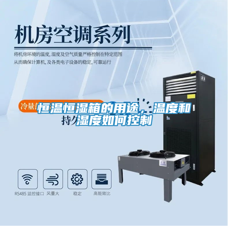 恒溫恒濕箱的用途，溫度和濕度如何控制