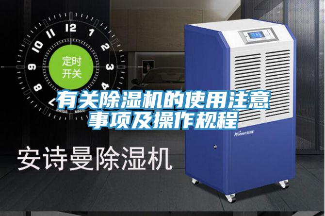 有關除濕機的使用注意事項及操作規(guī)程