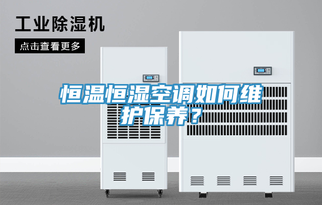 恒溫恒濕空調(diào)如何維護保養(yǎng)？