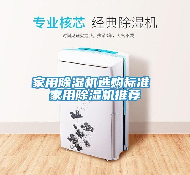 家用除濕機(jī)選購標(biāo)準(zhǔn) 家用除濕機(jī)推薦