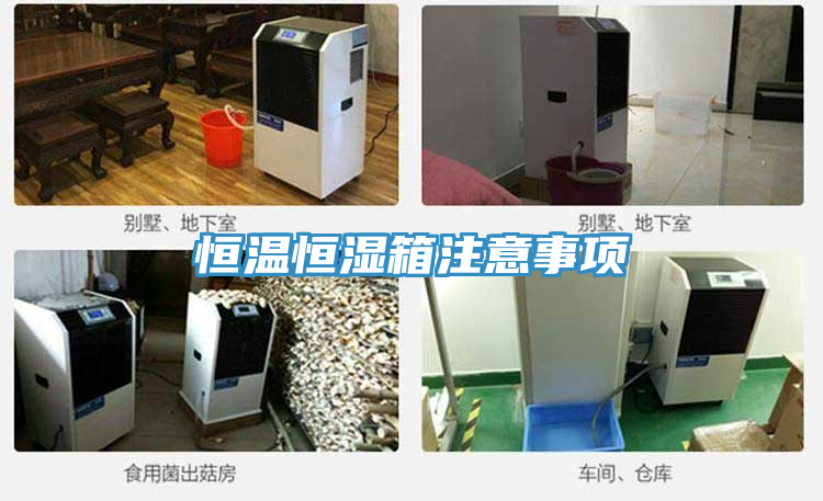 恒溫恒濕箱注意事項