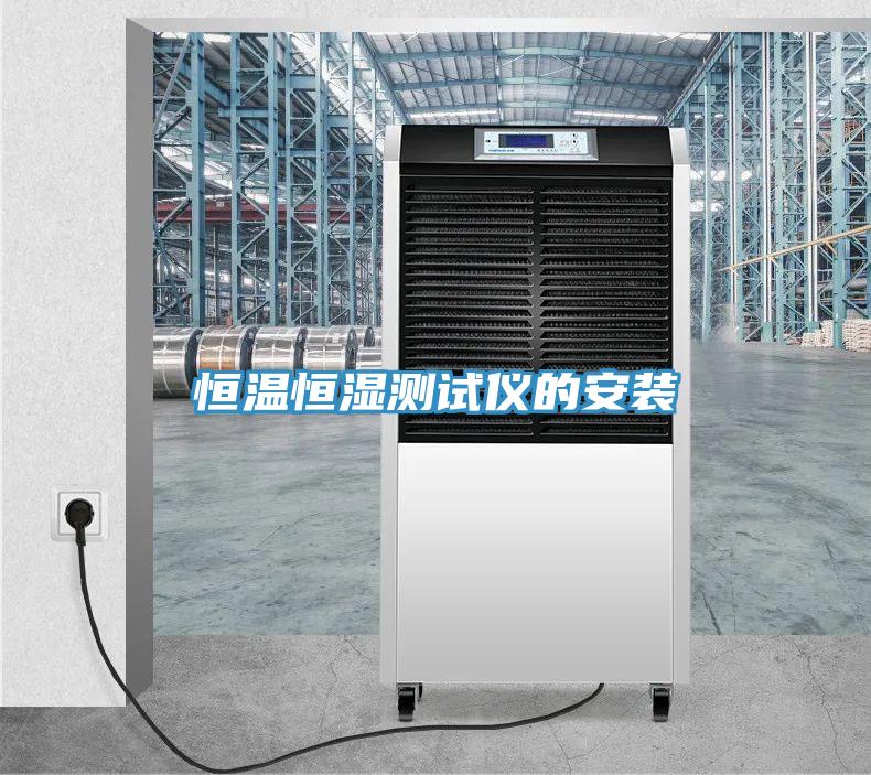 恒溫恒濕測試儀的安裝