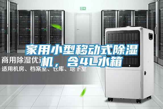 家用小型移動(dòng)式除濕機(jī)，含4L水箱