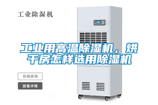 工業(yè)用高溫除濕機，烘干房怎樣選用除濕機