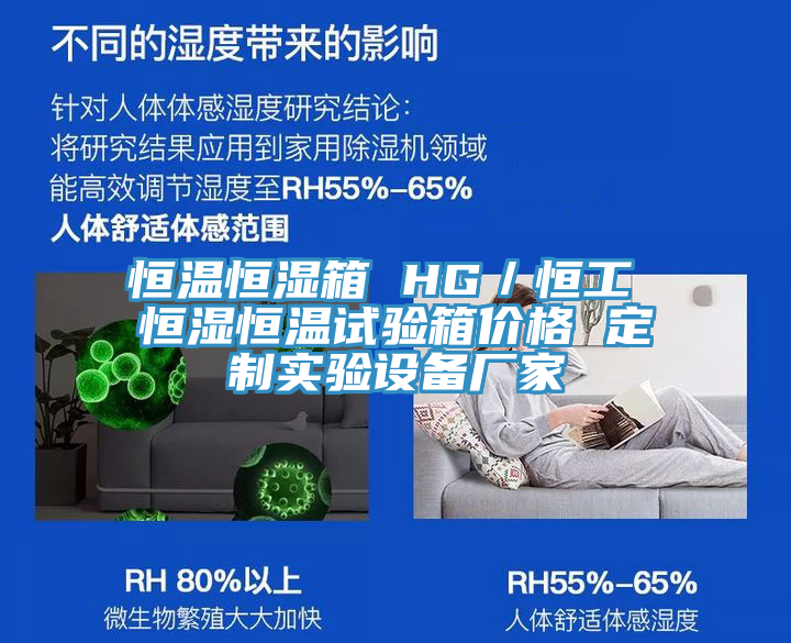 恒溫恒濕箱 HG／恒工 恒濕恒溫試驗(yàn)箱價格 定制實(shí)驗(yàn)設(shè)備廠家
