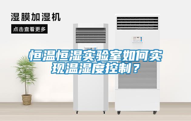 恒溫恒濕實驗室如何實現(xiàn)溫濕度控制？