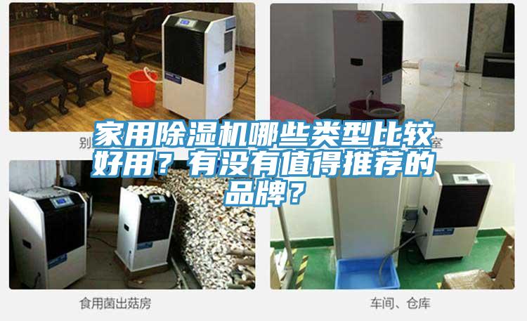 家用除濕機(jī)哪些類型比較好用？有沒(méi)有值得推薦的品牌？