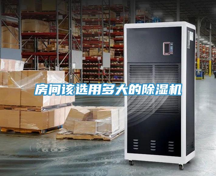 房間該選用多大的除濕機(jī)