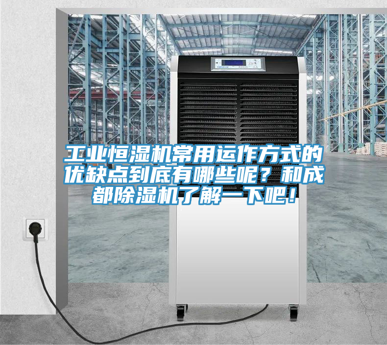 工業(yè)恒濕機(jī)常用運(yùn)作方式的優(yōu)缺點(diǎn)到底有哪些呢？和成都除濕機(jī)了解一下吧！