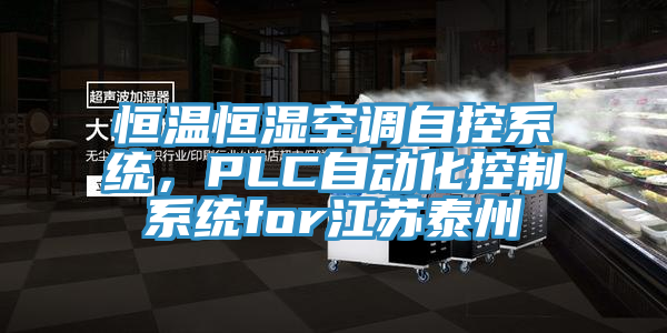 恒溫恒濕空調自控系統(tǒng)，PLC自動化控制系統(tǒng)for江蘇泰州