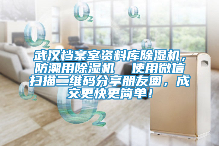 武漢檔案室資料庫除濕機，防潮用除濕機  使用微信掃描二維碼分享朋友圈，成交更快更簡單！