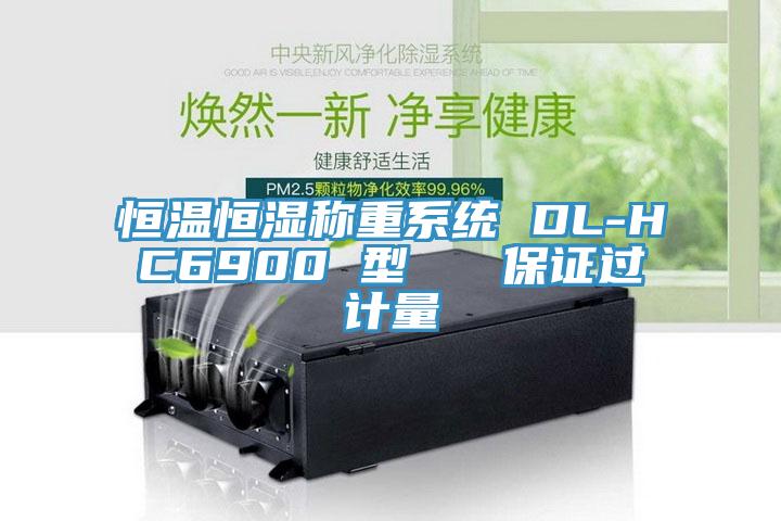 恒溫恒濕稱重系統(tǒng) DL-HC6900 型   保證過(guò)計(jì)量