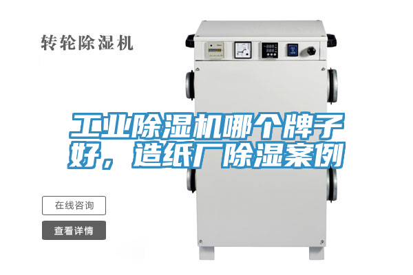 工業(yè)除濕機(jī)哪個(gè)牌子好，造紙廠除濕案例