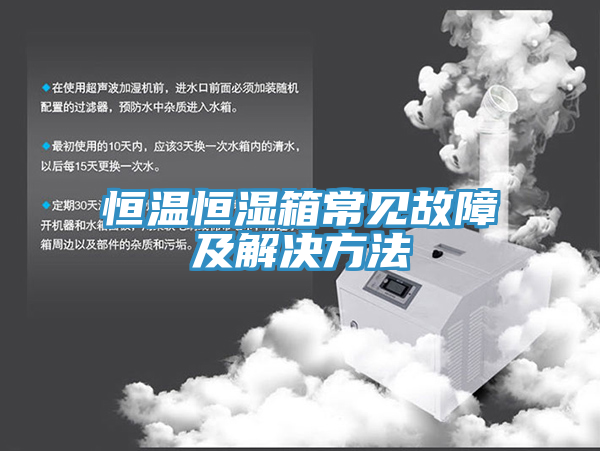 恒溫恒濕箱常見故障及解決方法