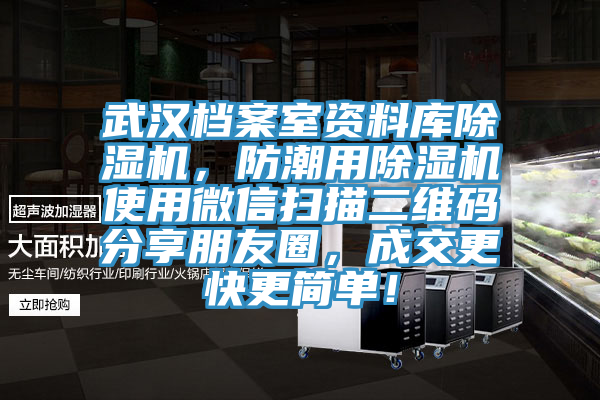 武漢檔案室資料庫除濕機，防潮用除濕機使用微信掃描二維碼分享朋友圈，成交更快更簡單！