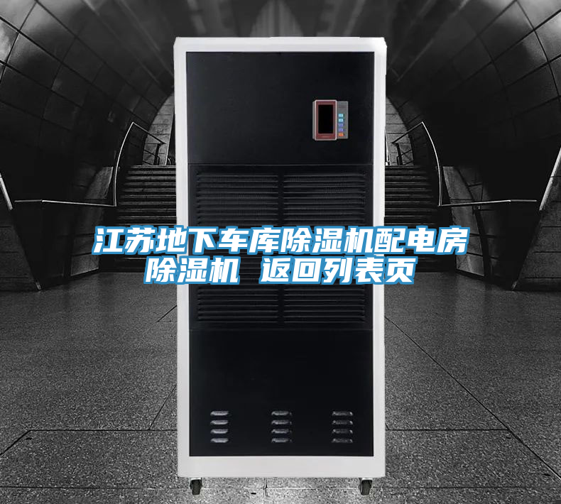 江蘇地下車(chē)庫(kù)除濕機(jī)配電房除濕機(jī) 返回列表頁(yè)