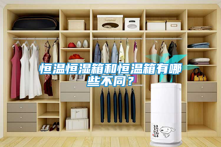 恒溫恒濕箱和恒溫箱有哪些不同？