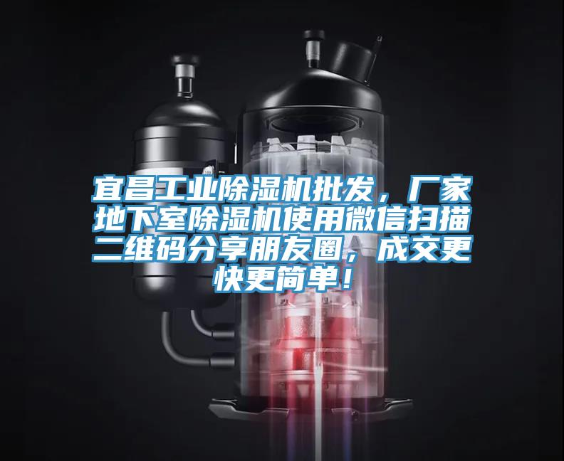 宜昌工業(yè)除濕機批發(fā)，廠家地下室除濕機使用微信掃描二維碼分享朋友圈，成交更快更簡單！