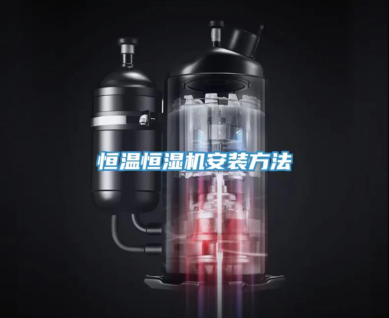 恒溫恒濕機安裝方法
