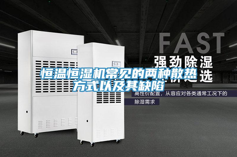 恒溫恒濕機(jī)常見(jiàn)的兩種散熱方式以及其缺陷