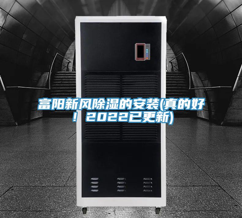 富陽(yáng)新風(fēng)除濕的安裝(真的好！2022已更新)