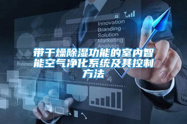 帶干燥除濕功能的室內智能空氣凈化系統(tǒng)及其控制方法