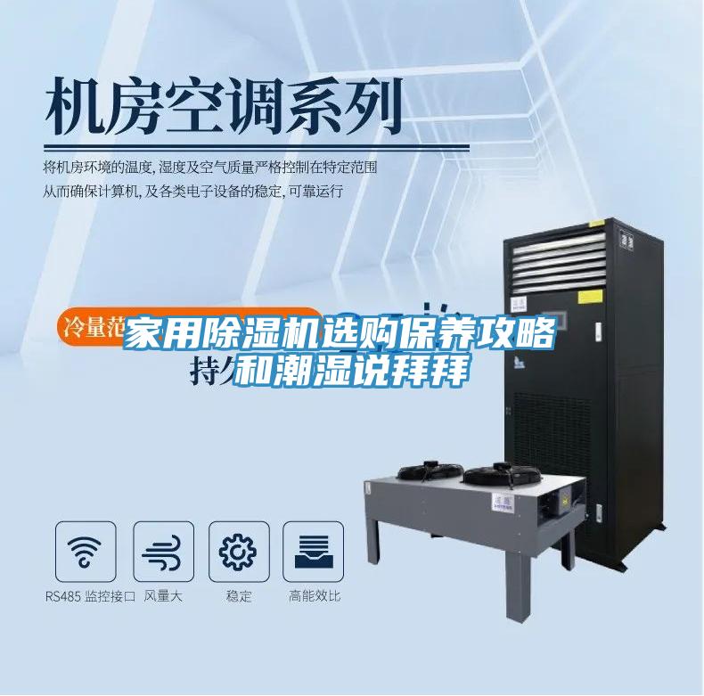 家用除濕機(jī)選購(gòu)保養(yǎng)攻略 和潮濕說(shuō)拜拜
