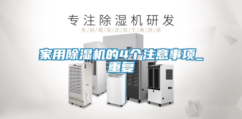 家用除濕機(jī)的4個(gè)注意事項(xiàng)_重復(fù)