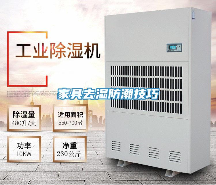 家具去濕防潮技巧