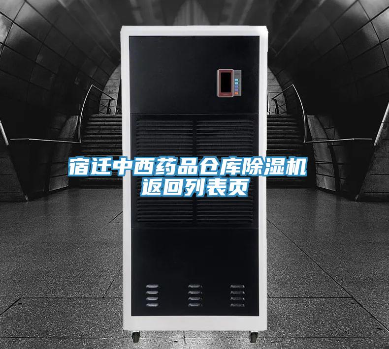 宿遷中西藥品倉(cāng)庫(kù)除濕機(jī) 返回列表頁(yè)