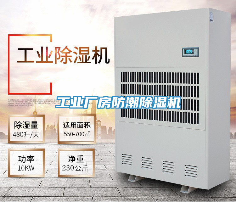 工業(yè)廠房防潮除濕機(jī)