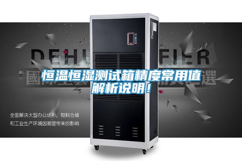 恒溫恒濕測試箱精度常用值解析說明！