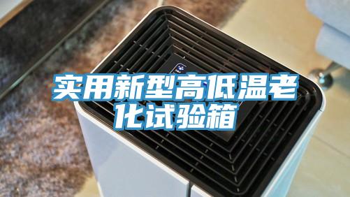 實(shí)用新型高低溫老化試驗(yàn)箱