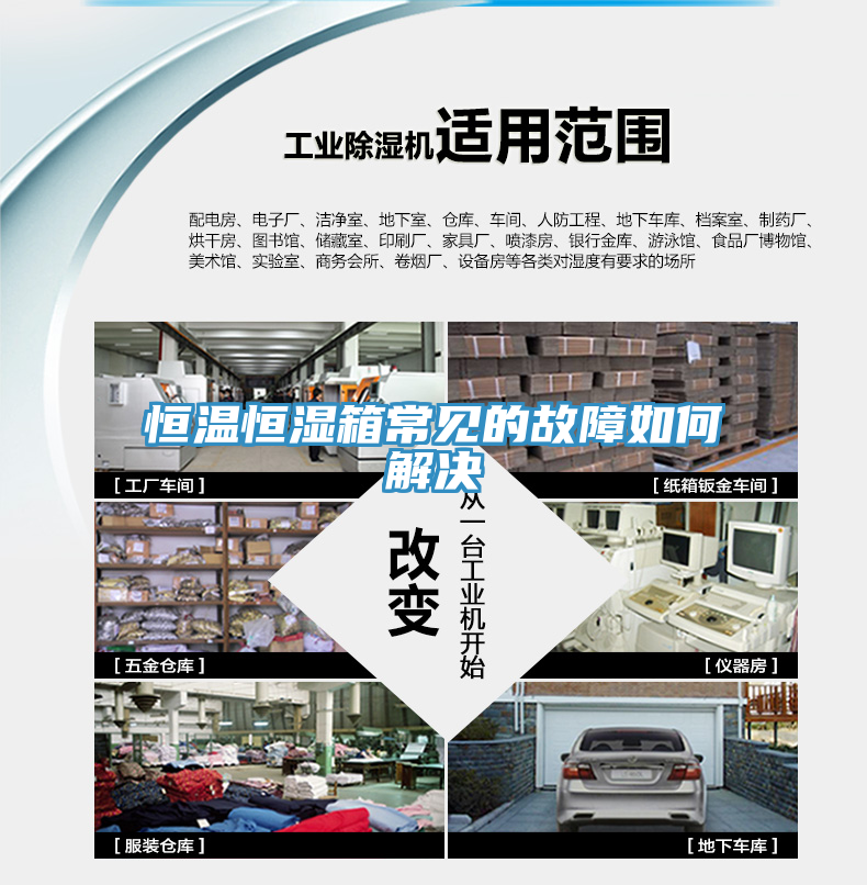 恒溫恒濕箱常見的故障如何解決
