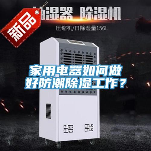 家用電器如何做好防潮除濕工作？