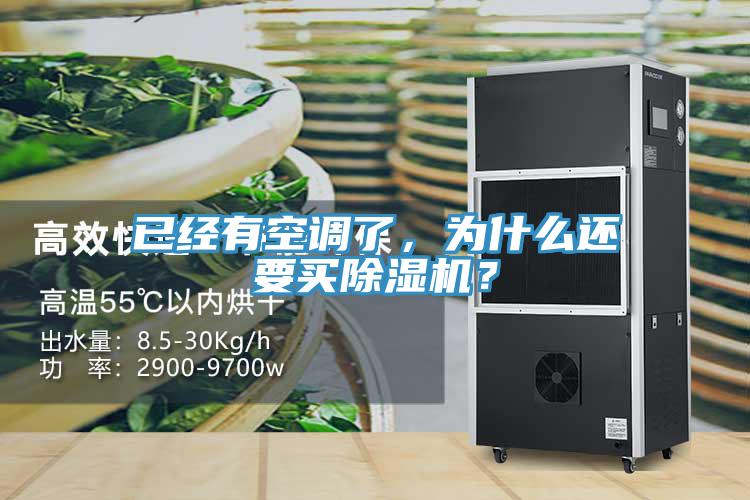 已經(jīng)有空調了，為什么還要買除濕機？