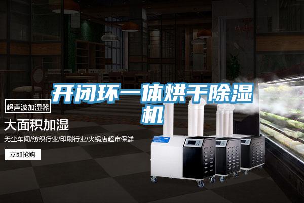 開閉環(huán)一體烘干除濕機(jī)
