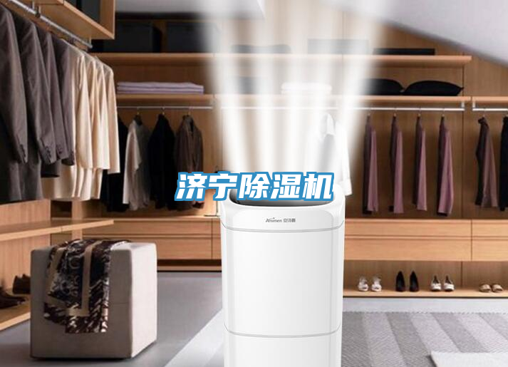 濟(jì)寧除濕機(jī)