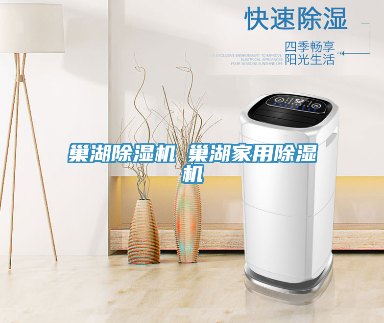 巢湖除濕機(jī)◆巢湖家用除濕機(jī)