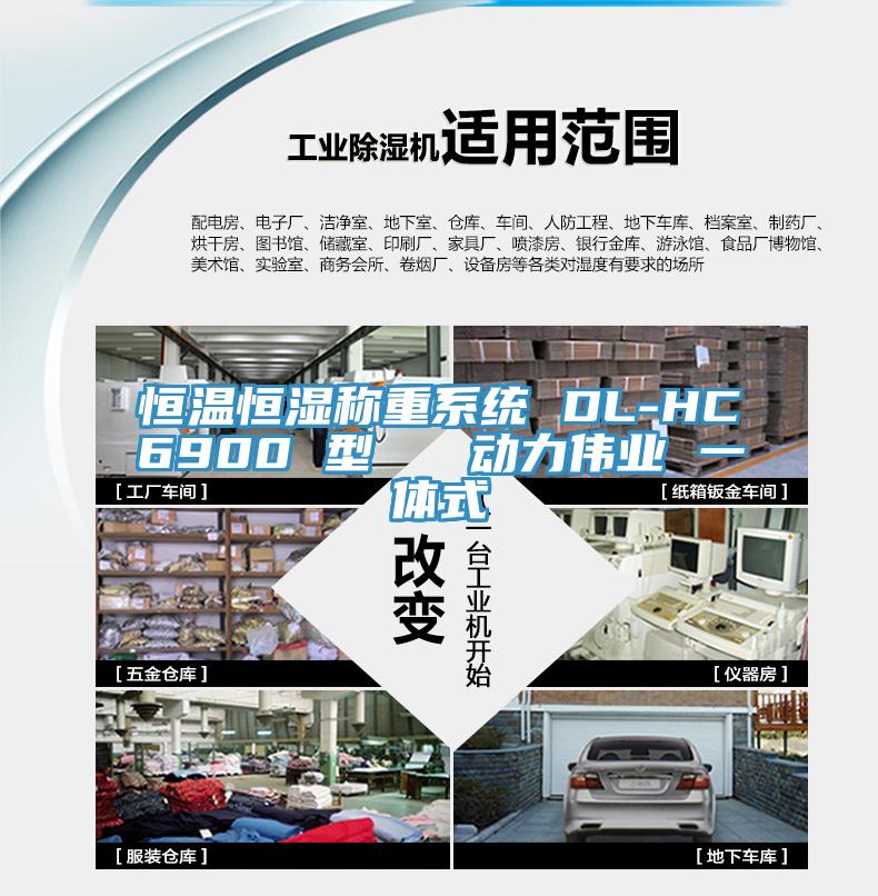 恒溫恒濕稱重系統(tǒng) DL-HC6900 型   動(dòng)力偉業(yè) 一體式