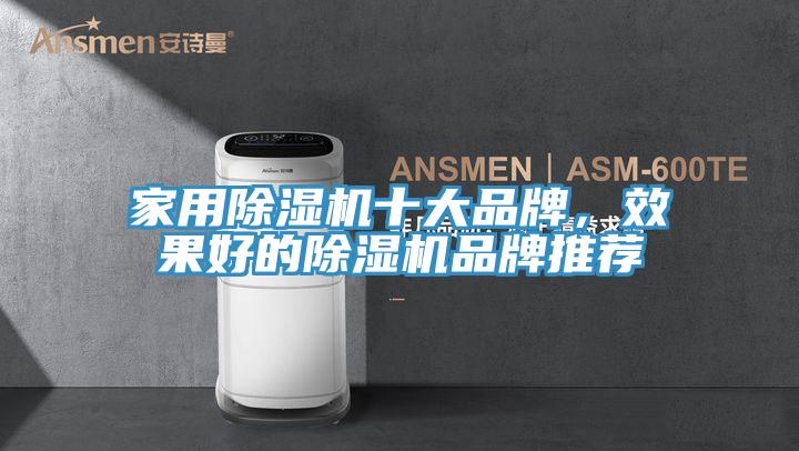 家用除濕機(jī)十大品牌，效果好的除濕機(jī)品牌推薦