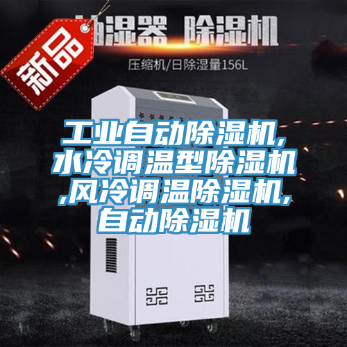 工業(yè)自動除濕機,水冷調溫型除濕機,風冷調溫除濕機,自動除濕機